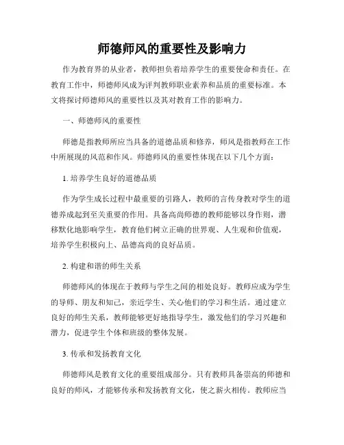 师德师风的重要性及影响力
