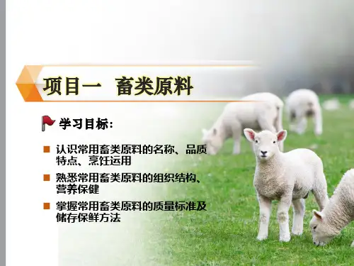项目一 畜类原料