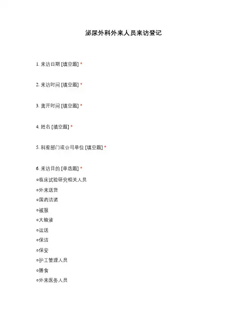 泌尿外科外来人员来访登记