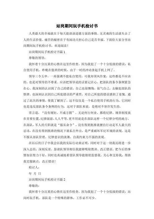 站岗期间玩手机检讨书