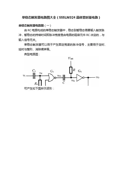 单稳态触发器电路图大全（555LM324晶体管时基电路）