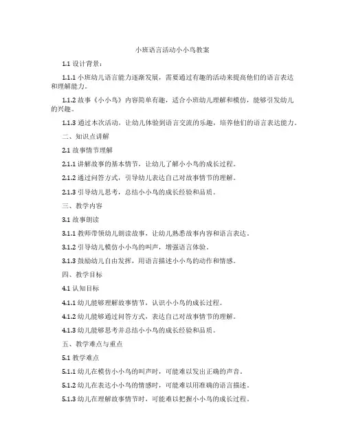 小班语言活动小小鸟教案