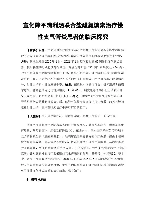 宣化降平清利汤联合盐酸氨溴索治疗慢性支气管炎患者的临床探究
