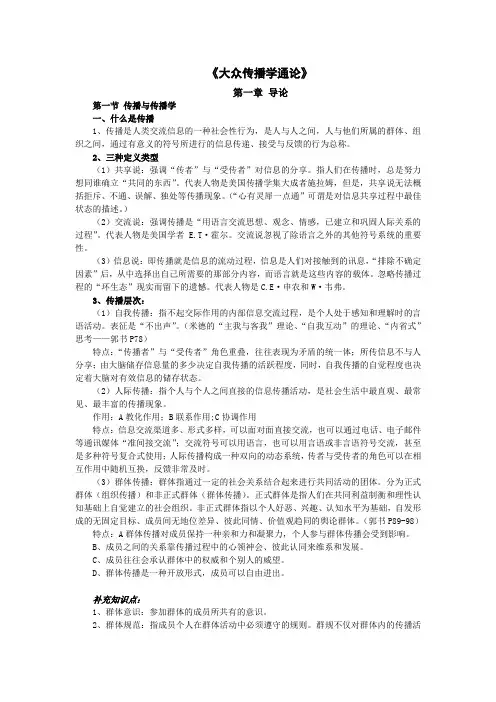(完整版)传播学笔记整理