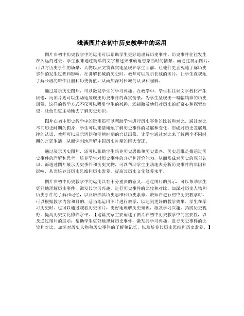 浅谈图片在初中历史教学中的运用