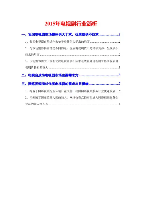 2015年电视剧行业简析