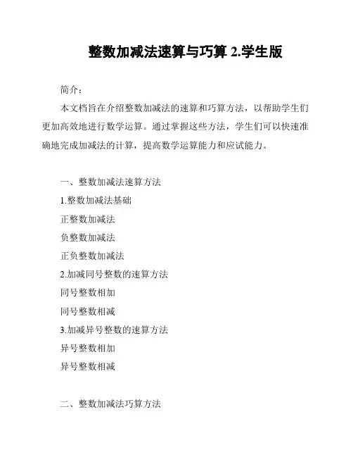 整数加减法速算与巧算2