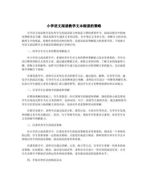 小学语文阅读教学文本细读的策略