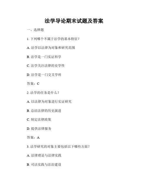 法学导论期末试题及答案