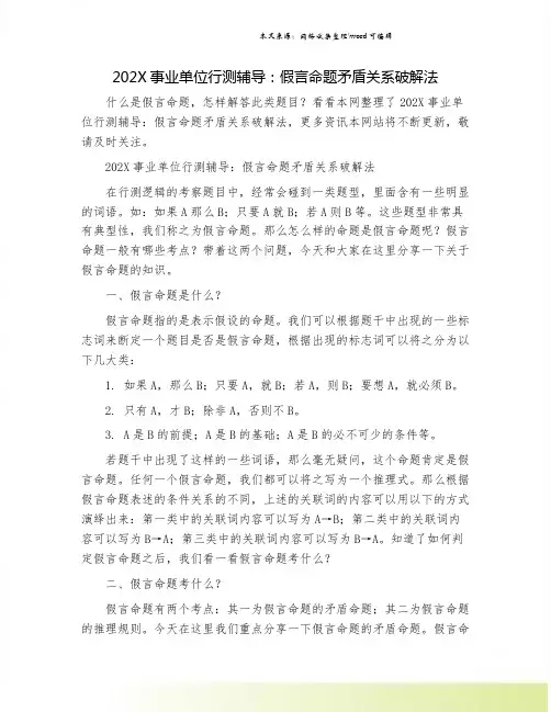 202X事业单位行测辅导：假言命题矛盾关系破解法