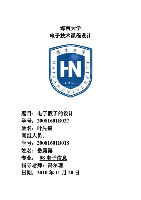 课程设计电子骰子(绝对完整版)