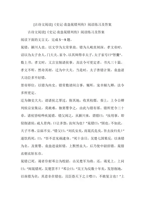 [古诗文阅读]《史记·袁盎晁错列传》阅读练习及答案