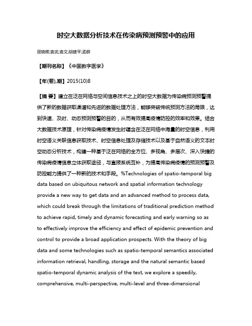 时空大数据分析技术在传染病预测预警中的应用