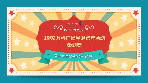 万科商业广场圣诞跨年主题活动策划方案