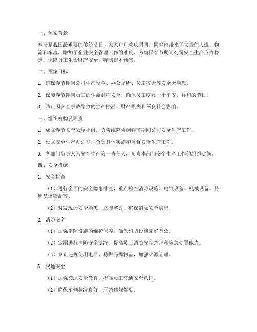 春节期间公司安全预案