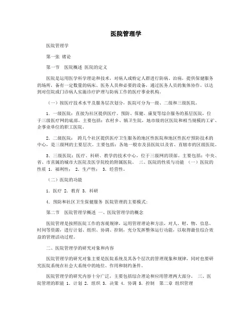 医院管理学