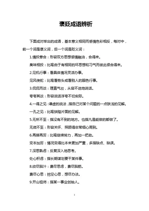 褒贬成语辨析