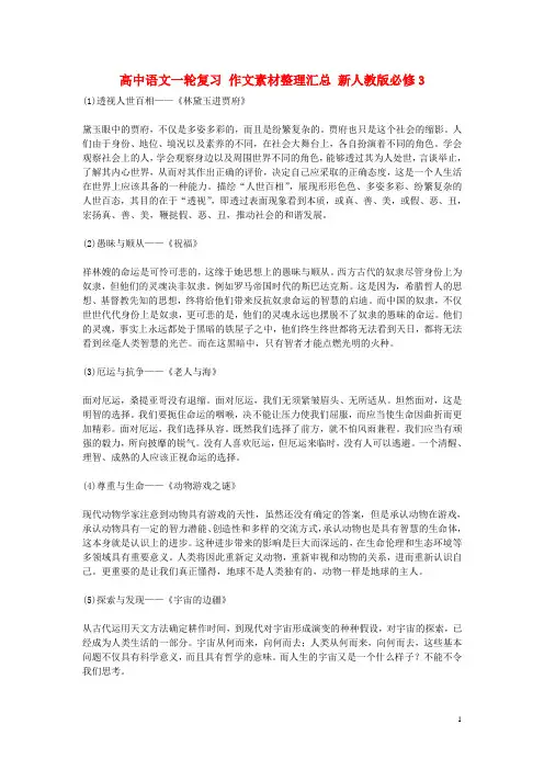 高中语文一轮复习作文素材整理汇总新人教版必修3