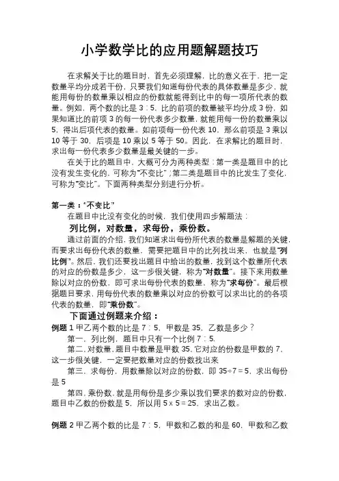 小学数学比的解题技巧(口诀和例题)
