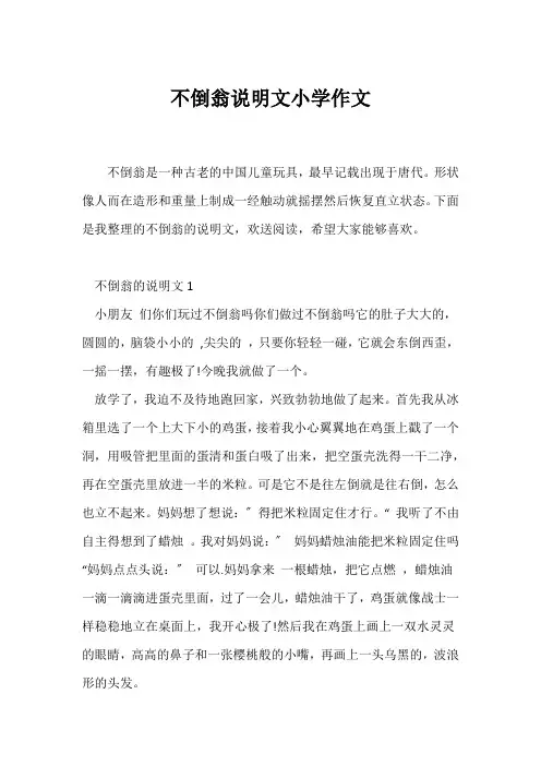 (说明文)不倒翁说明文小学作文