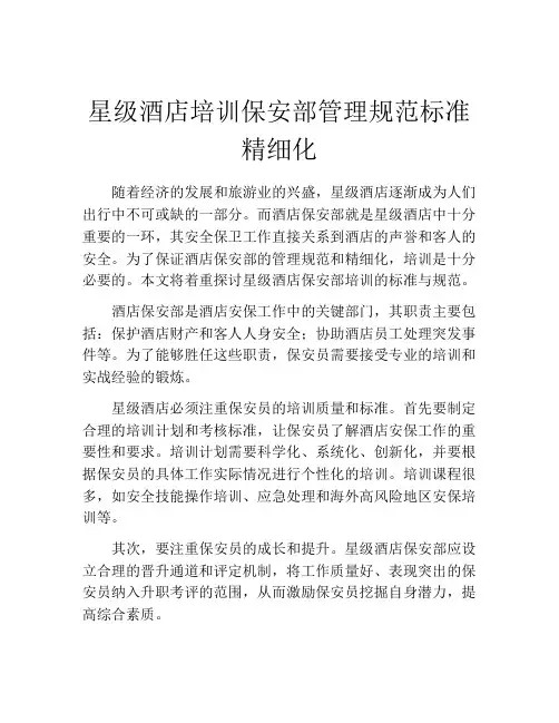 星级酒店培训保安部管理规范标准精细化
