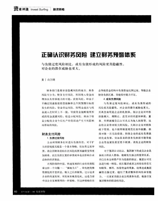 正确认识财务风险  建立财务预警体系