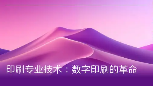 印刷专业技术：数字印刷的革命