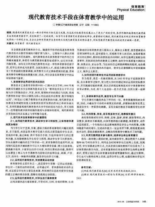 现代教育技术手段在体育教学中的运用