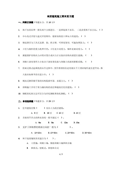 高层建筑施工期末复习题1