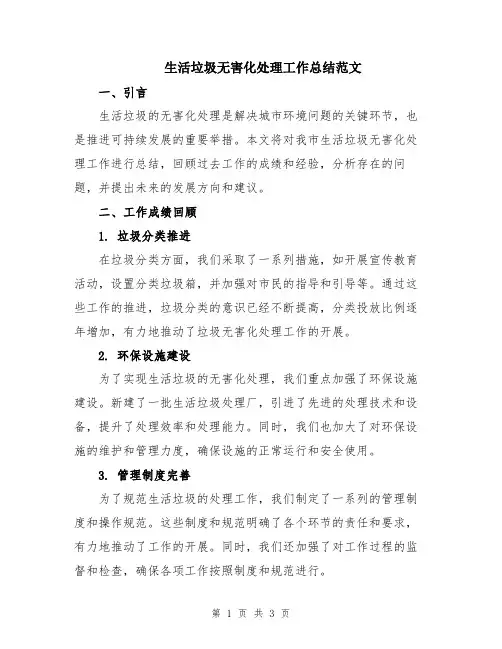 生活垃圾无害化处理工作总结范文