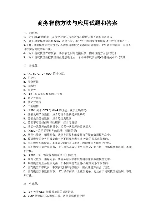 商务智能方法与应用试题和答案