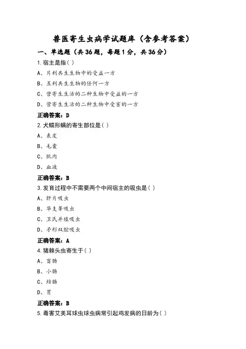 兽医寄生虫病学试题库(含参考答案)