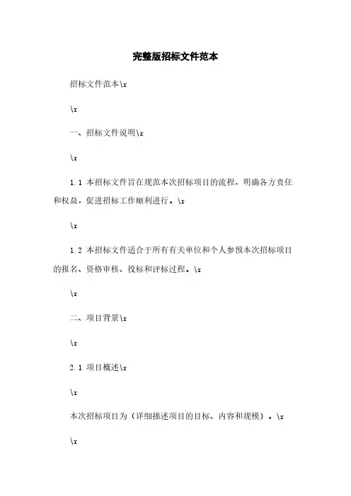 完整版招标文件范本
