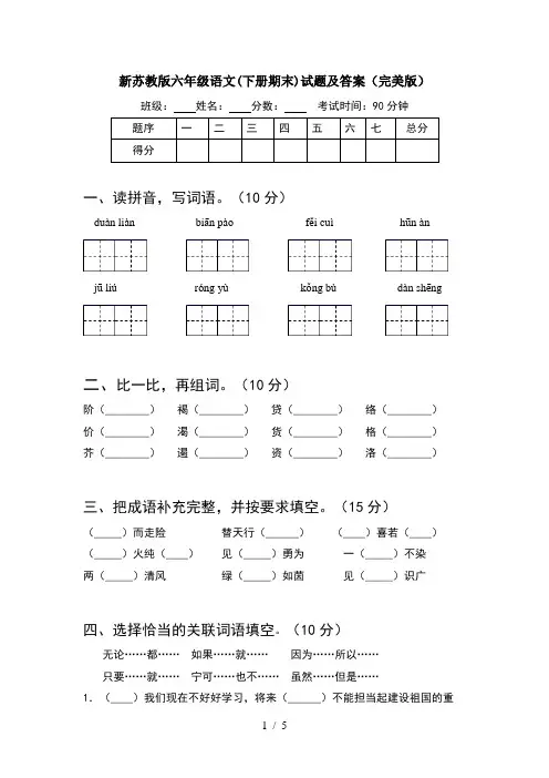 新苏教版六年级语文(下册期末)试题及答案(完美版)