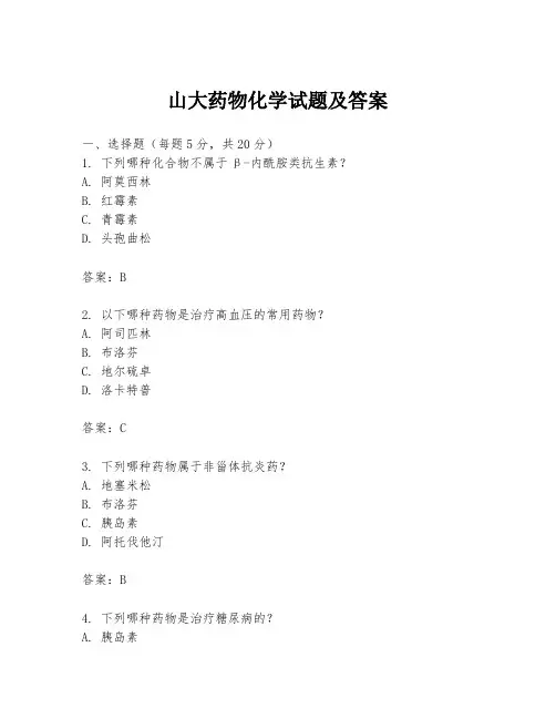 山大药物化学试题及答案