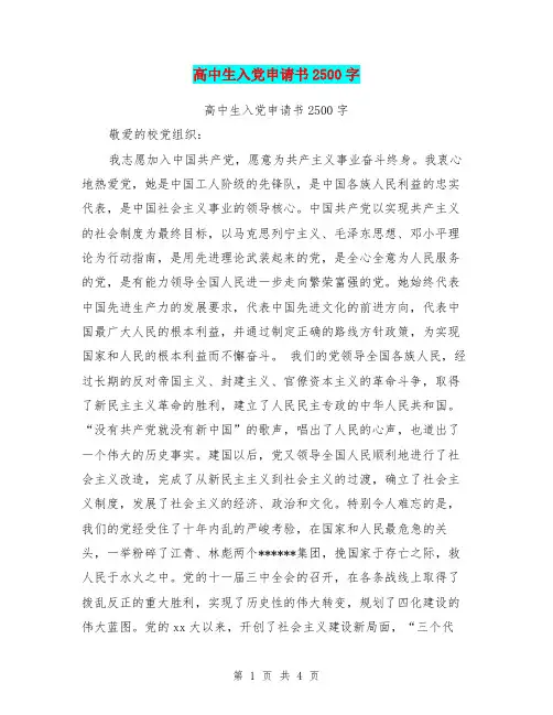 高中生入党申请书2500字(最新篇)
