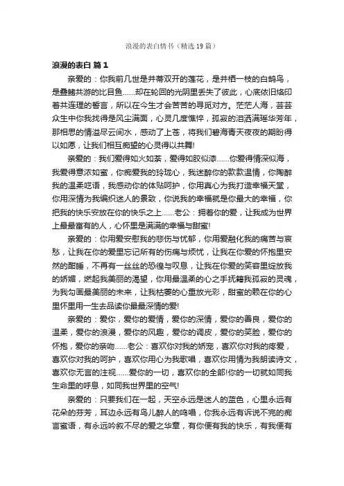浪漫的表白情书（精选19篇）