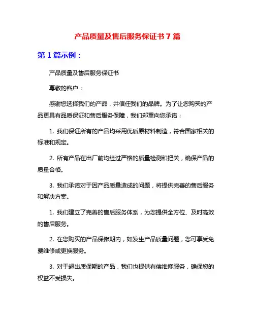 产品质量及售后服务保证书7篇
