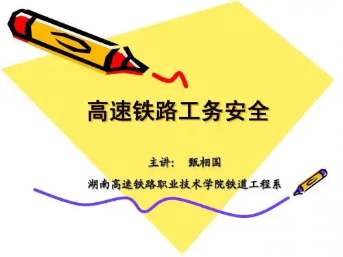 高铁安规