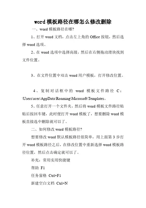 word模板路径在哪怎么修改删除.doc