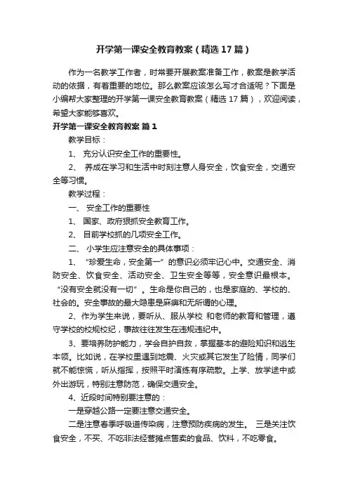 开学第一课安全教育教案（精选17篇）