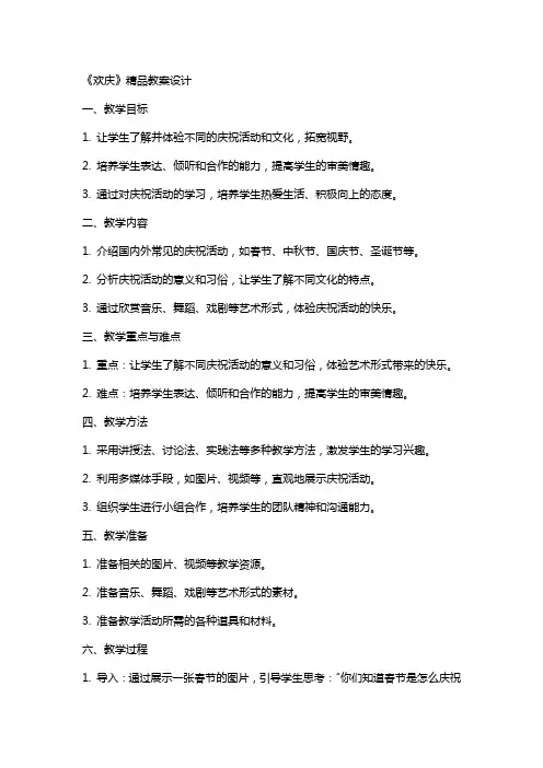 《欢庆》教案设计2