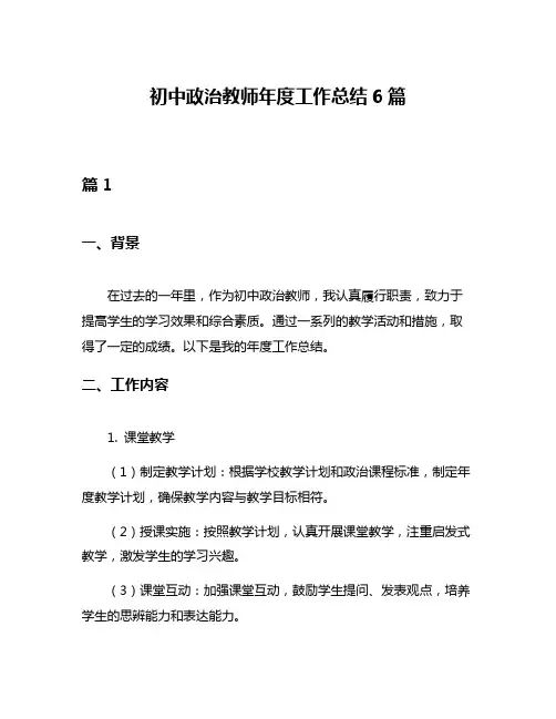 初中政治教师年度工作总结6篇