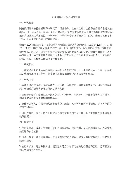 企业向政府可行性研究报告
