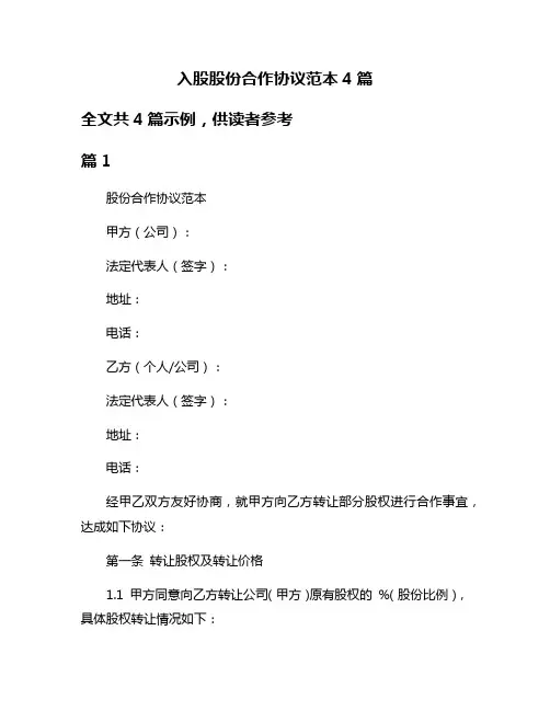 入股股份合作协议范本4篇