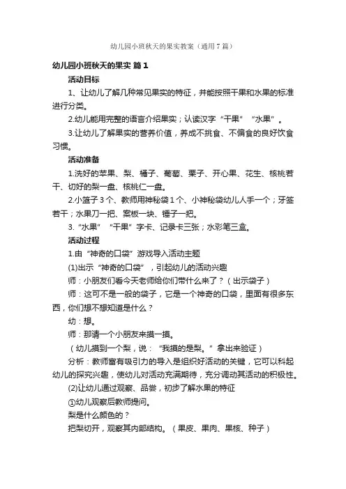 幼儿园小班秋天的果实教案（通用7篇）