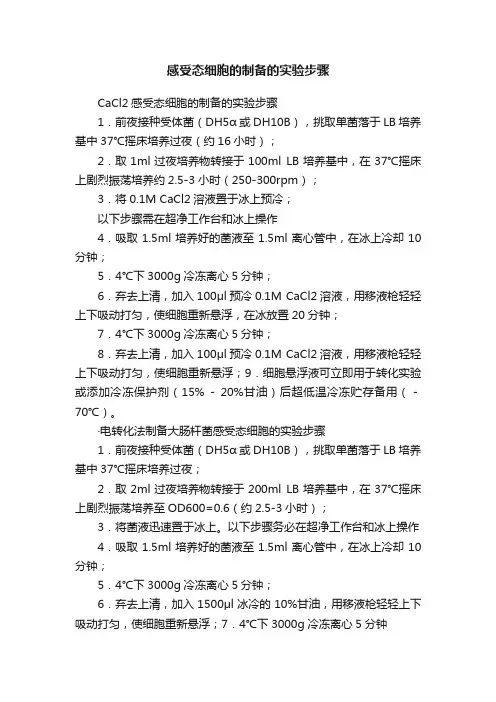 感受态细胞的制备的实验步骤