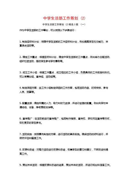 中学生活部工作筹划3篇