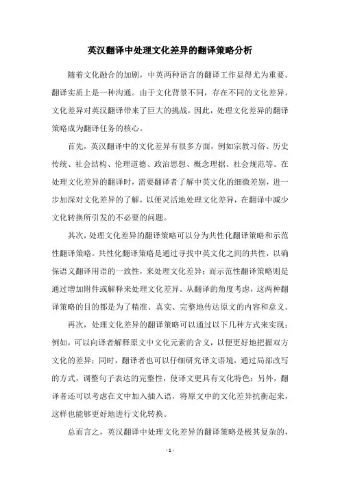 英汉翻译中处理文化差异的翻译策略分析