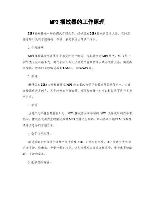 MP3播放器的工作原理